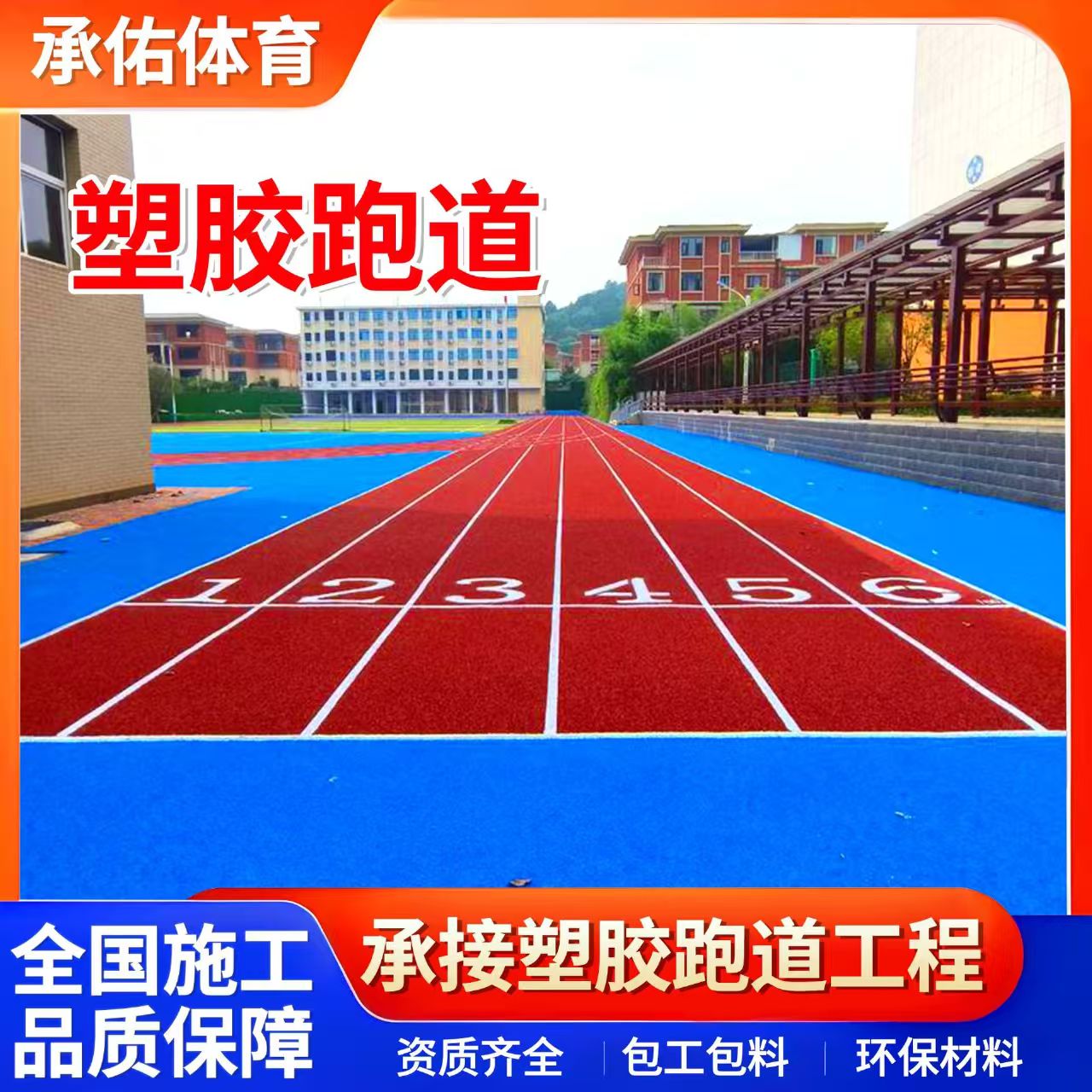 乌兰察布市EPDM颗粒学校塑胶跑道 - 排名