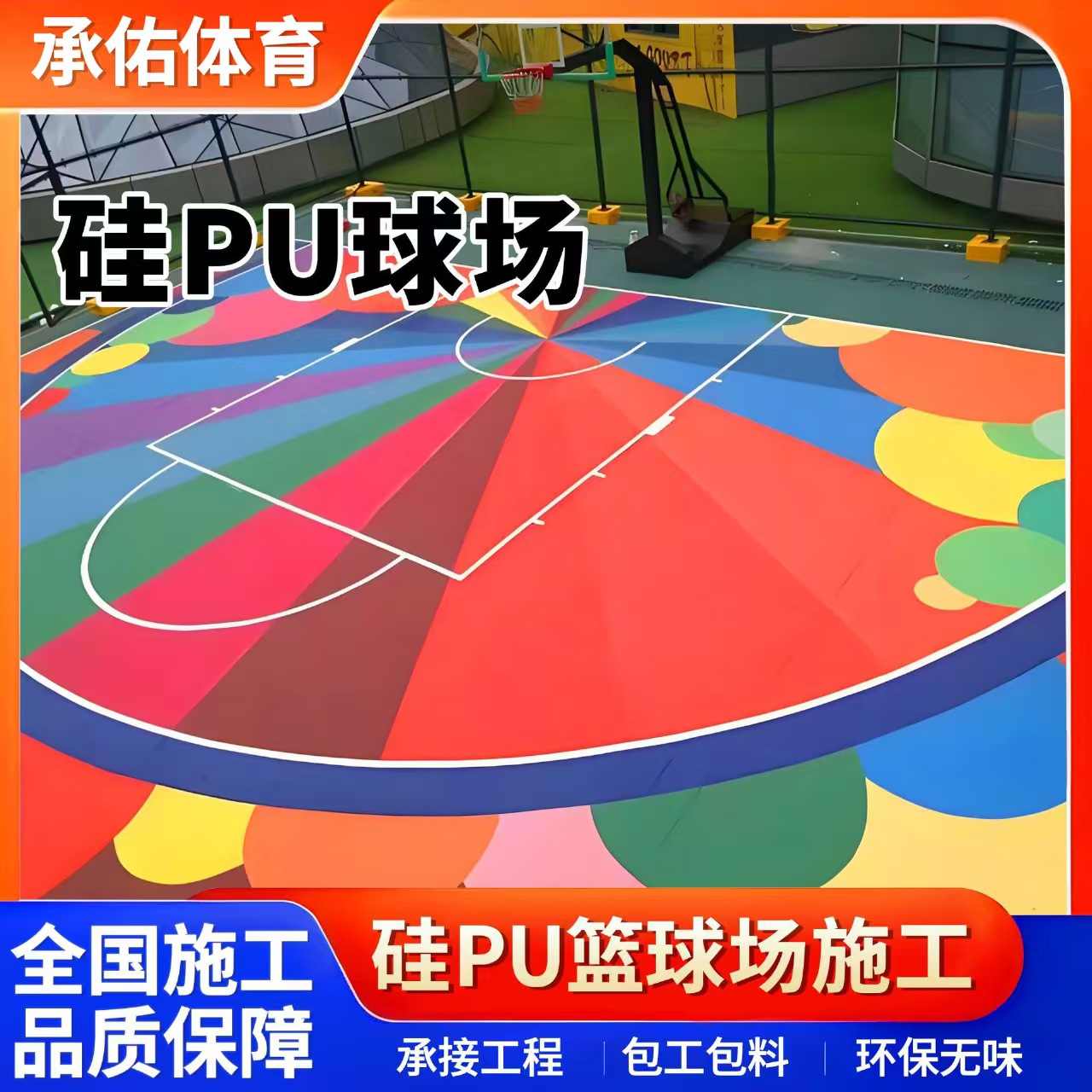 乌兰察布市EPDM颗粒硅PU球场 - 排名
